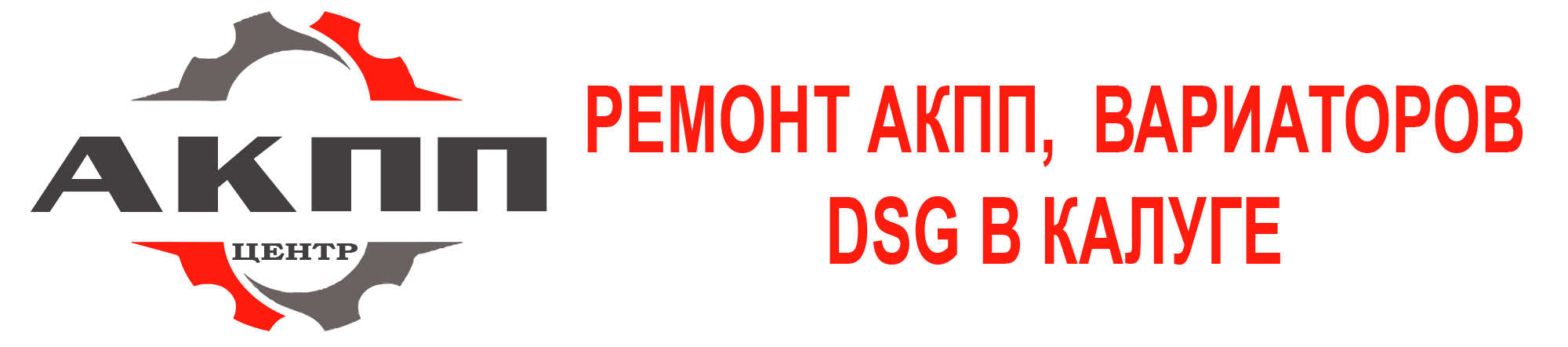 Ремонт АКПП, вариаторов и DSG в Москве от компании Центр АКПП
